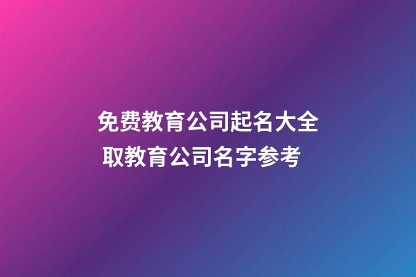 免费教育公司起名大全 取教育公司名字参考